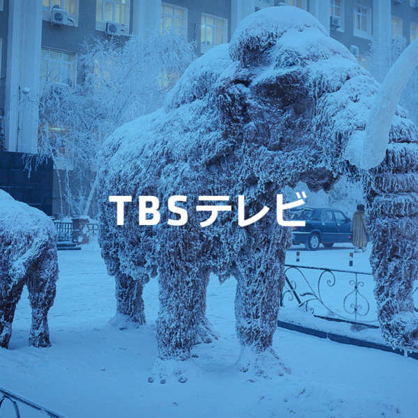 TBSテレビ 協力実績