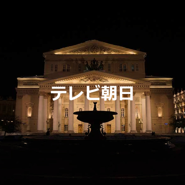 テレビ朝日 協力実績