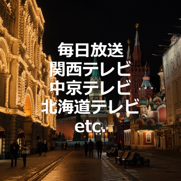 ローカル局 協力実績